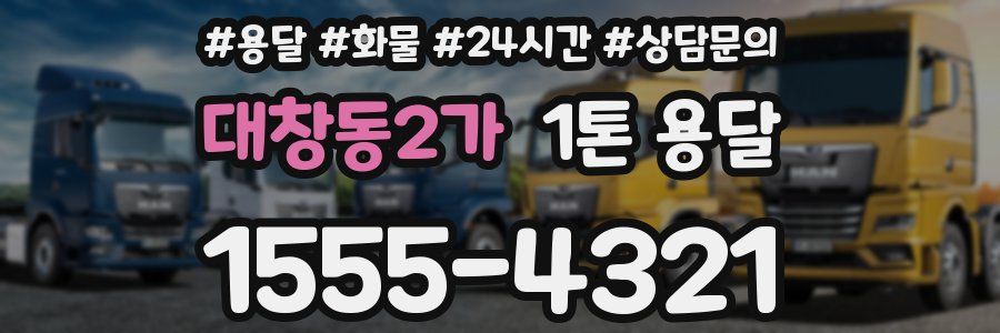 대창동2가 1톤 용달