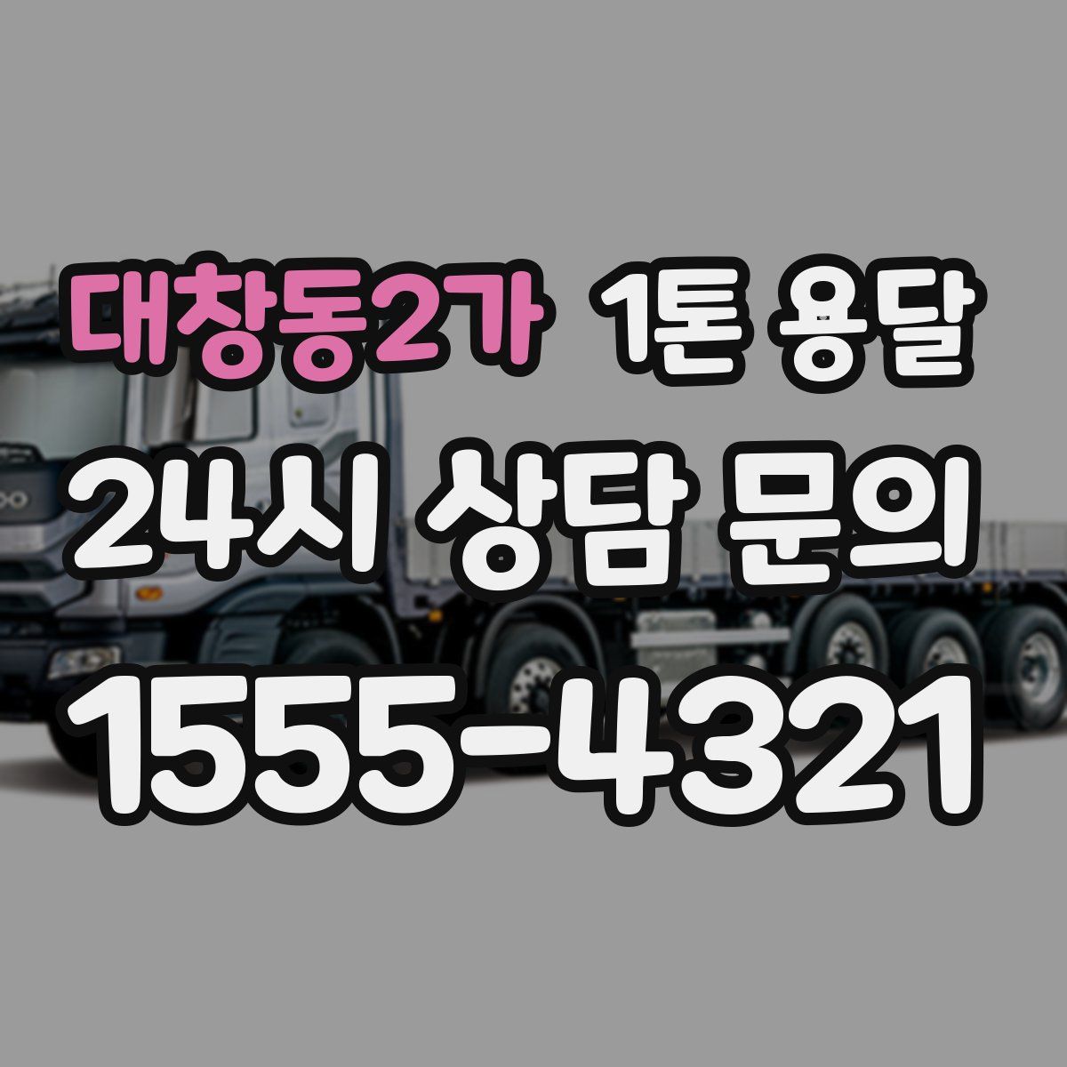 대창동2가 1톤 용달