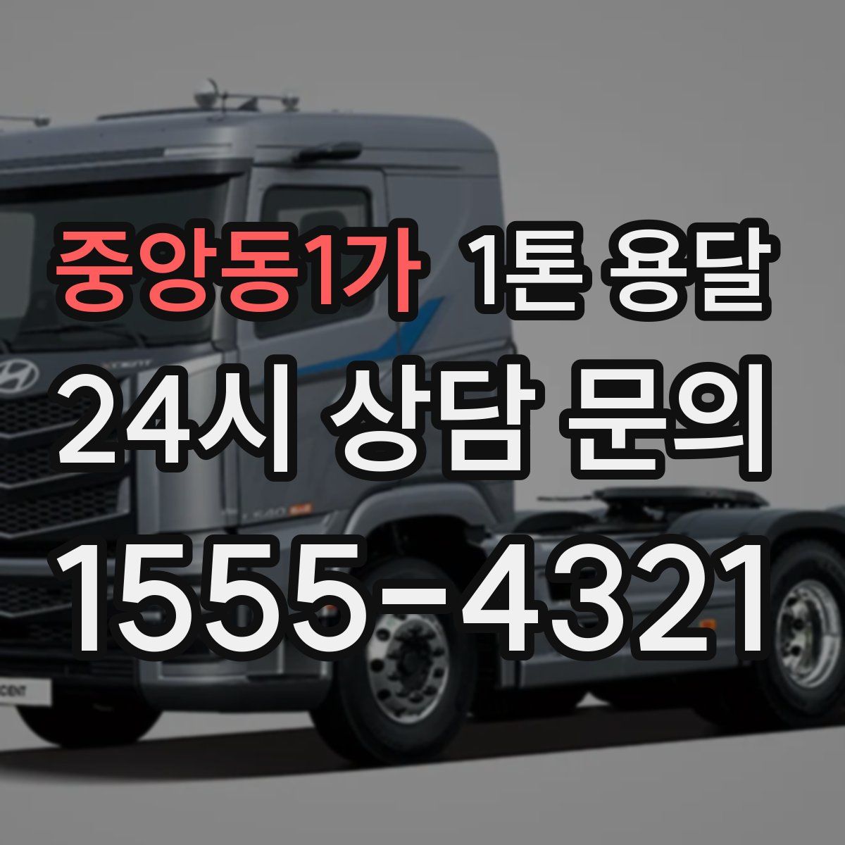 중앙동1가 1톤 용달