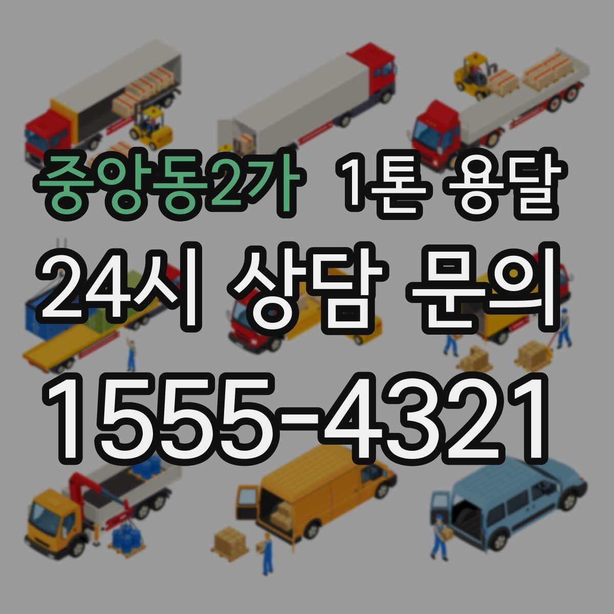 중앙동2가 1톤 용달