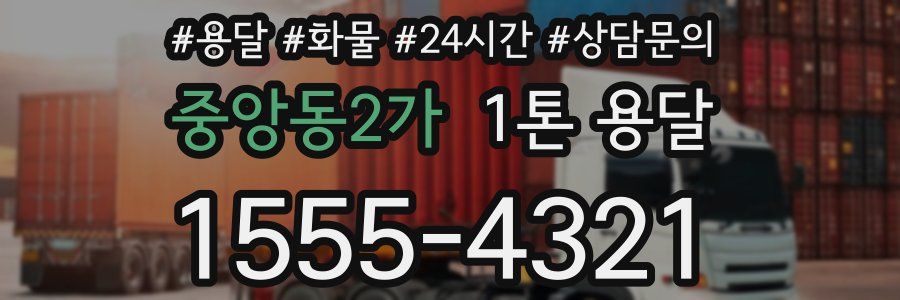 중앙동2가 1톤 용달