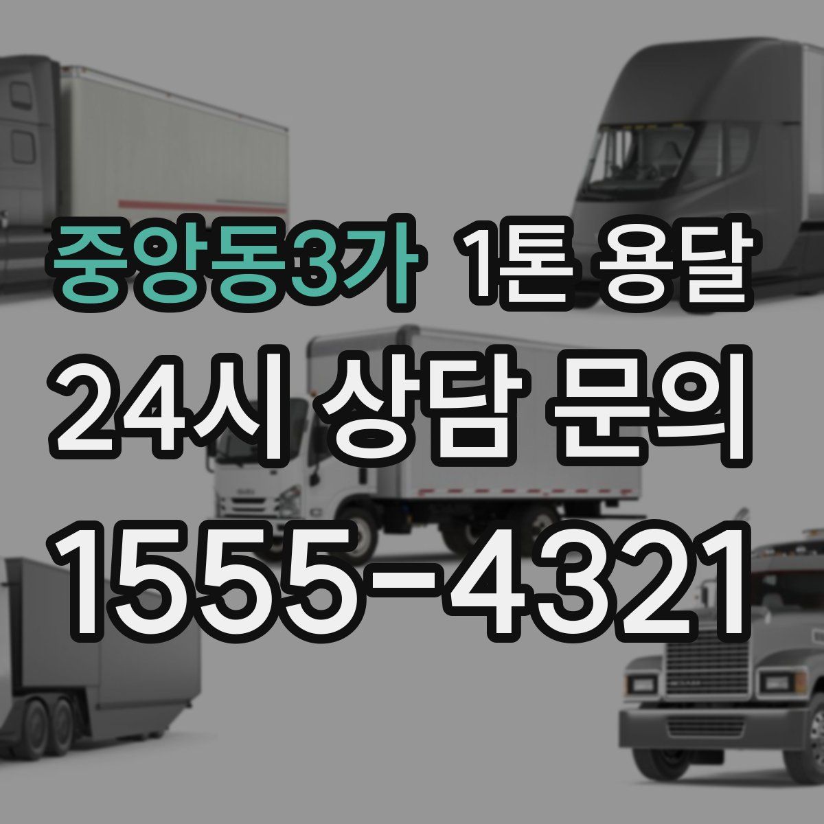 중앙동3가 1톤 용달
