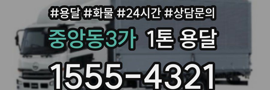 중앙동3가 1톤 용달