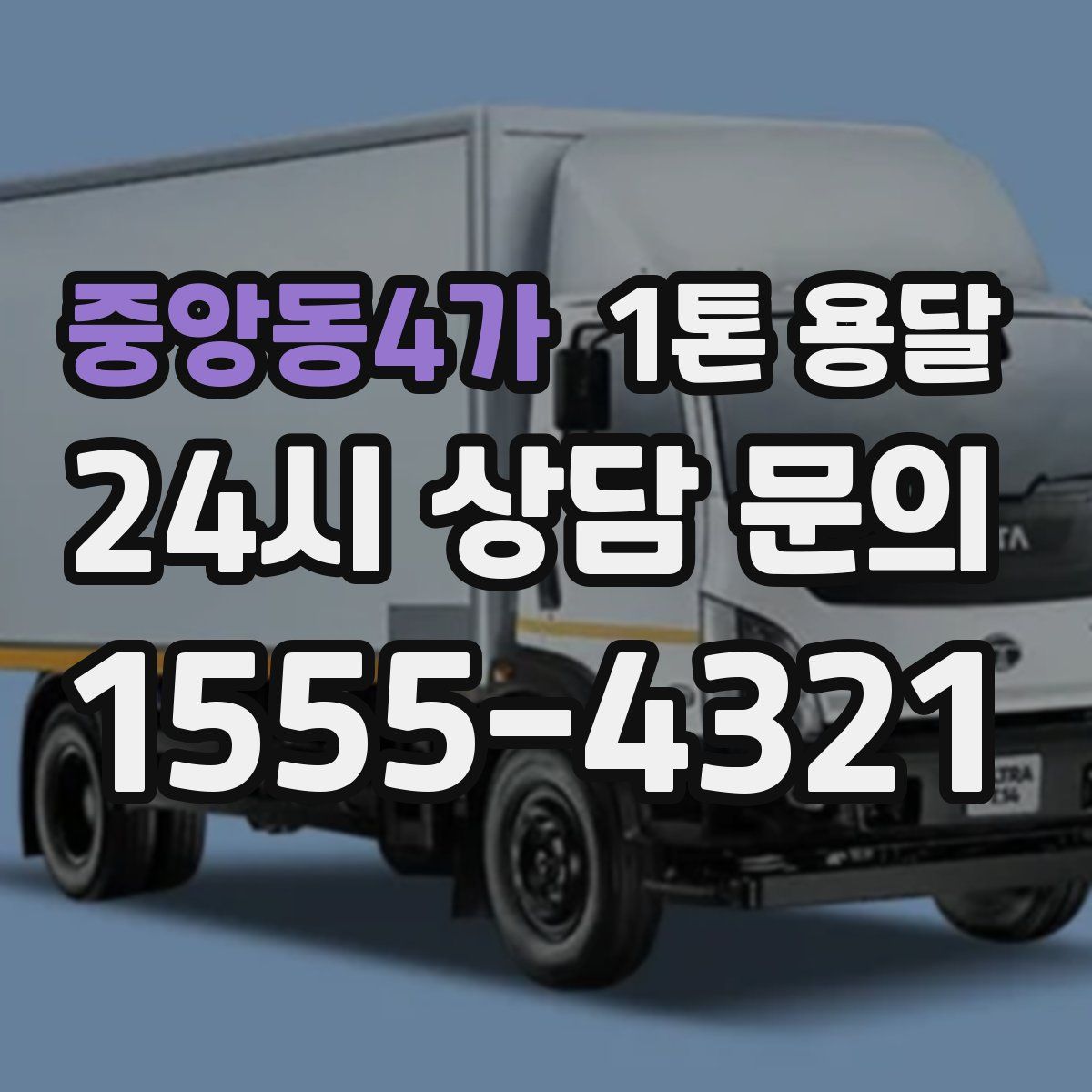 중앙동4가 1톤 용달