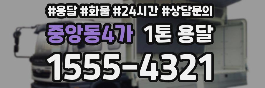 중앙동4가 1톤 용달