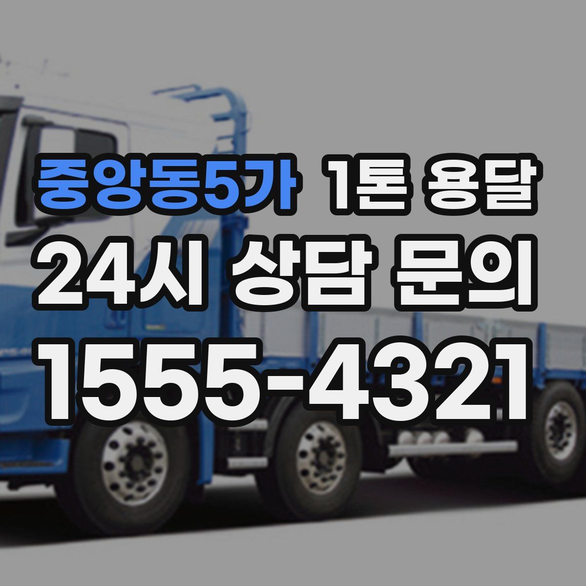 중앙동5가 1톤 용달