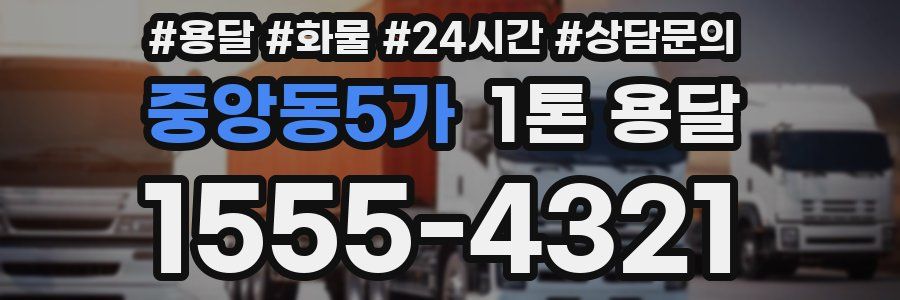 중앙동5가 1톤 용달
