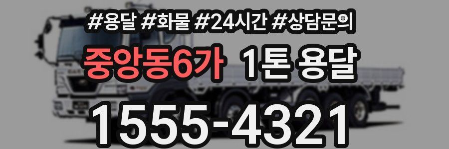 중앙동6가 1톤 용달