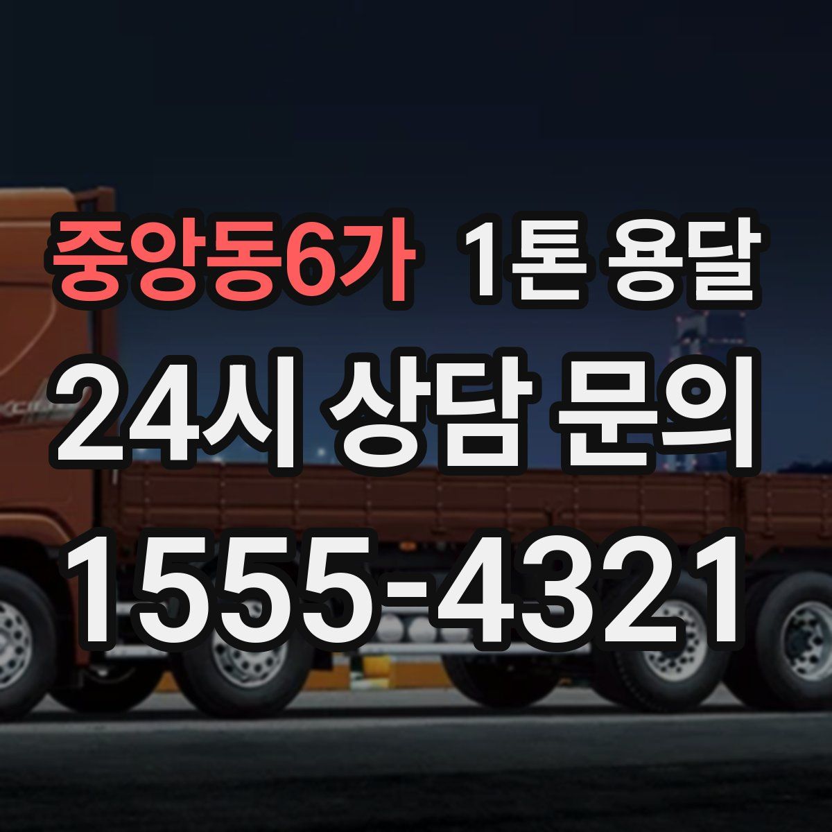 중앙동6가 1톤 용달