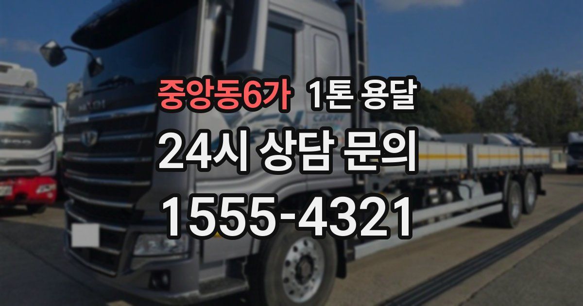 중앙동6가 1톤 용달