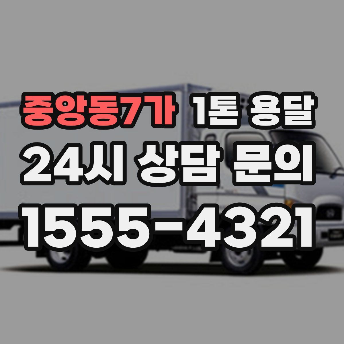 중앙동7가 1톤 용달
