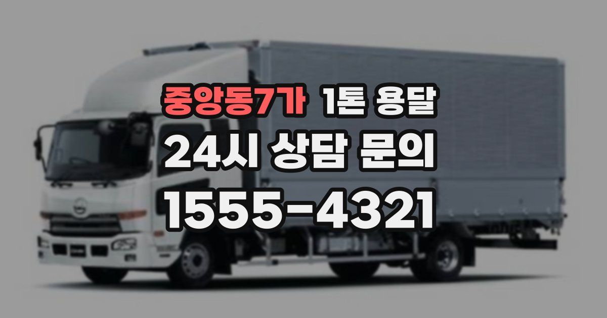 중앙동7가 1톤 용달