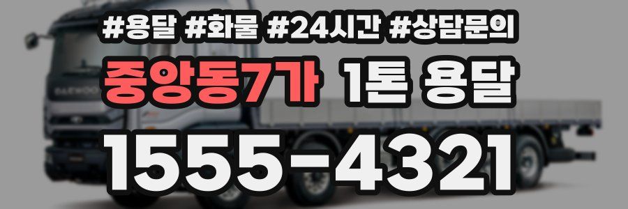 중앙동7가 1톤 용달
