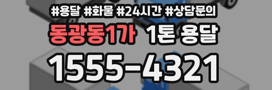 동광동1가 1톤 용달