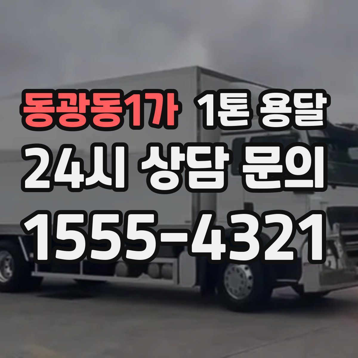 동광동1가 1톤 용달