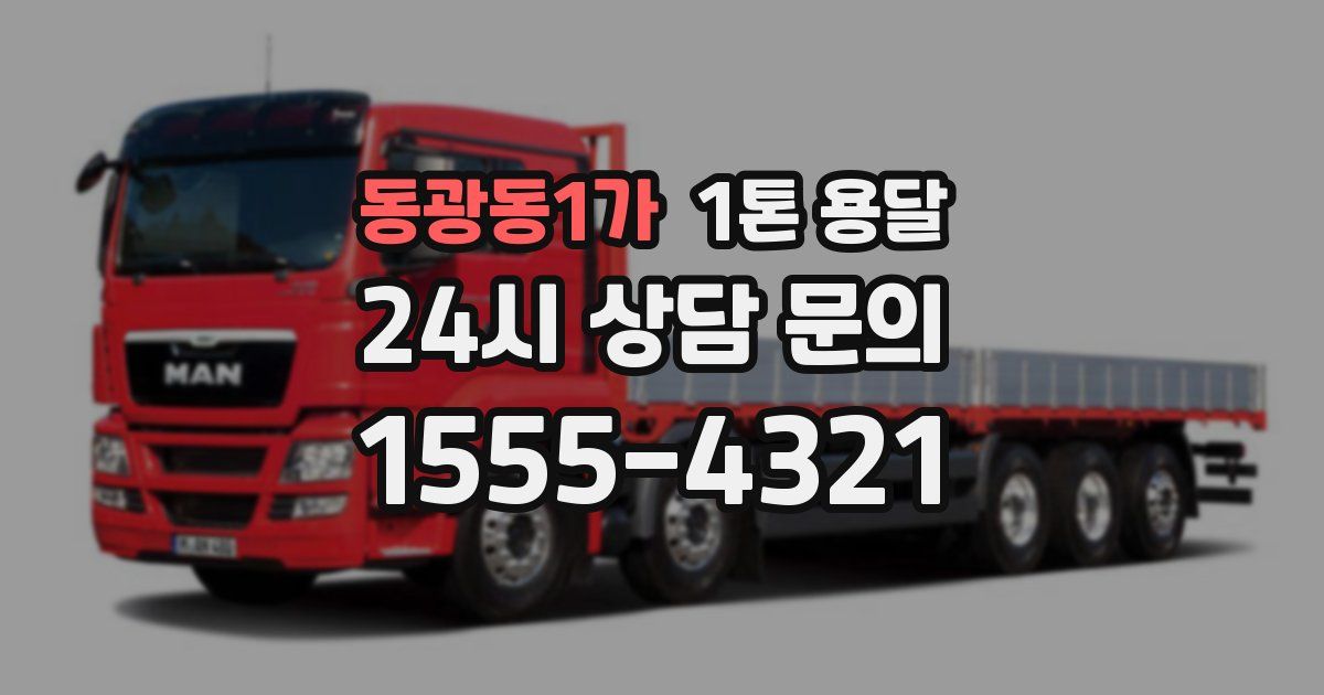 동광동1가 1톤 용달