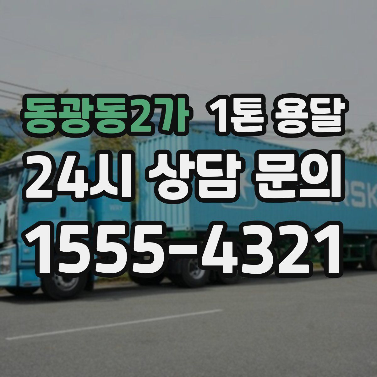 동광동2가 1톤 용달