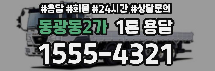 동광동2가 1톤 용달