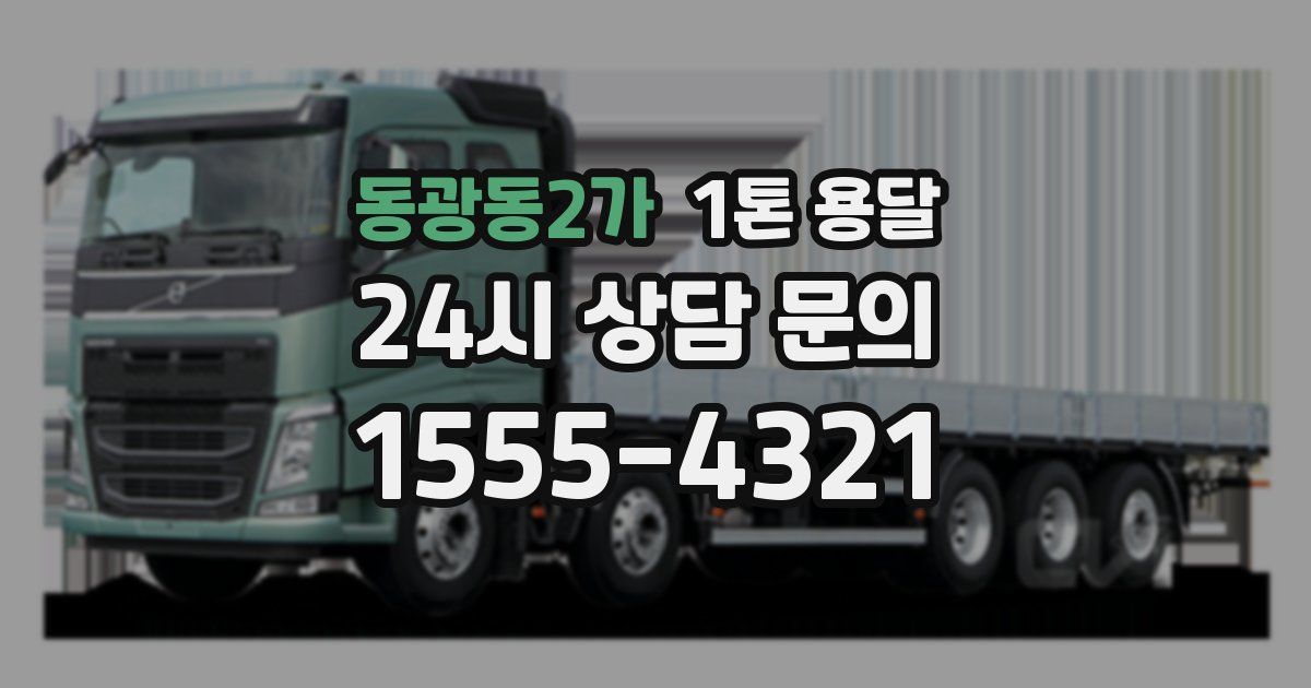 동광동2가 1톤 용달