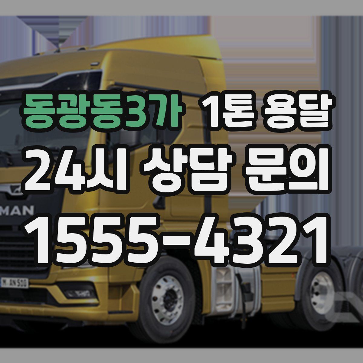 동광동3가 1톤 용달
