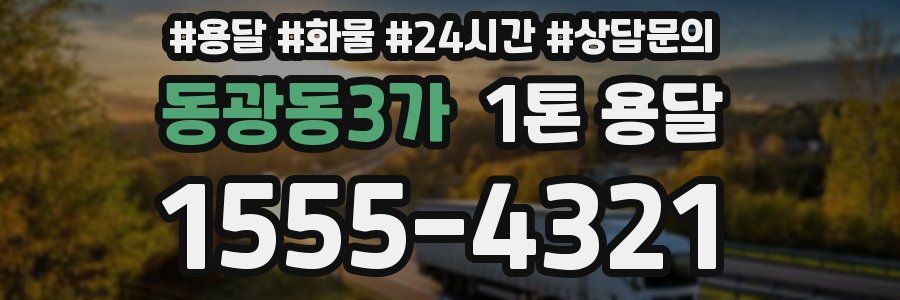 동광동3가 1톤 용달