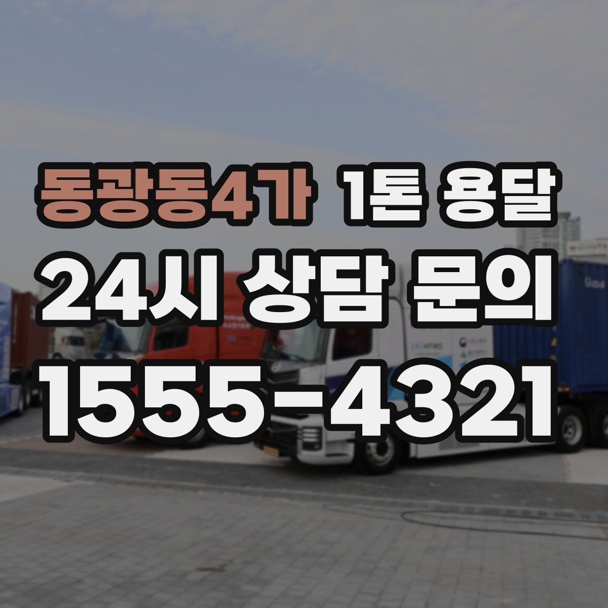 동광동4가 1톤 용달