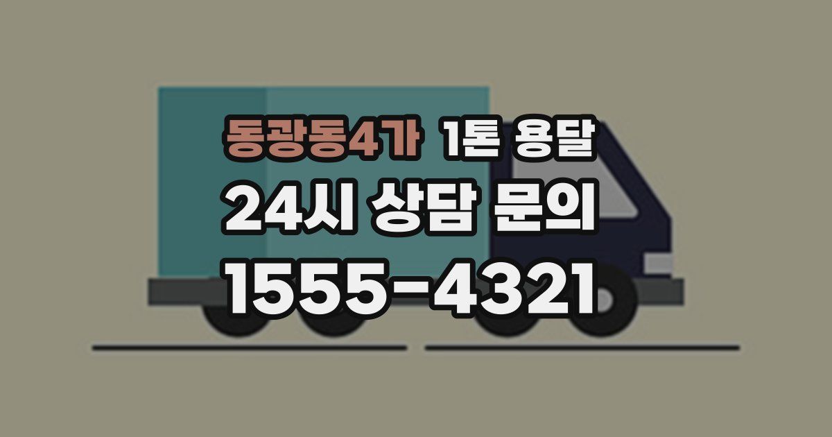 동광동4가 1톤 용달