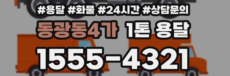 동광동4가 1톤 용달