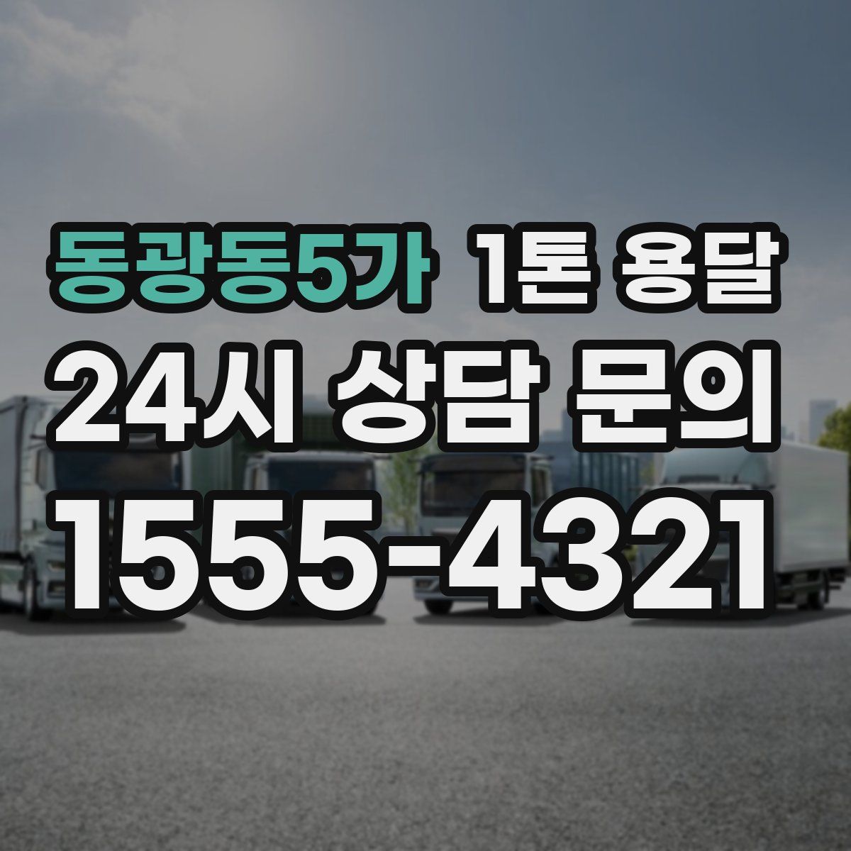 동광동5가 1톤 용달