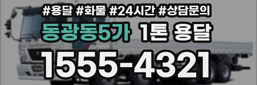 동광동5가 1톤 용달
