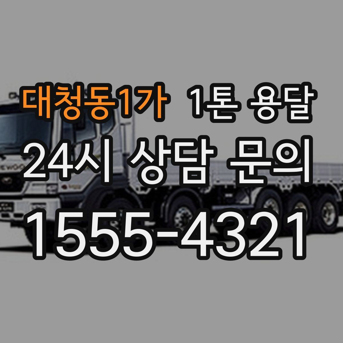 대청동1가 1톤 용달