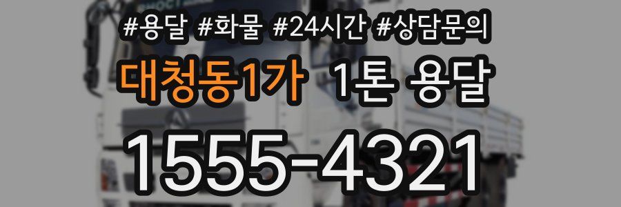 대청동1가 1톤 용달