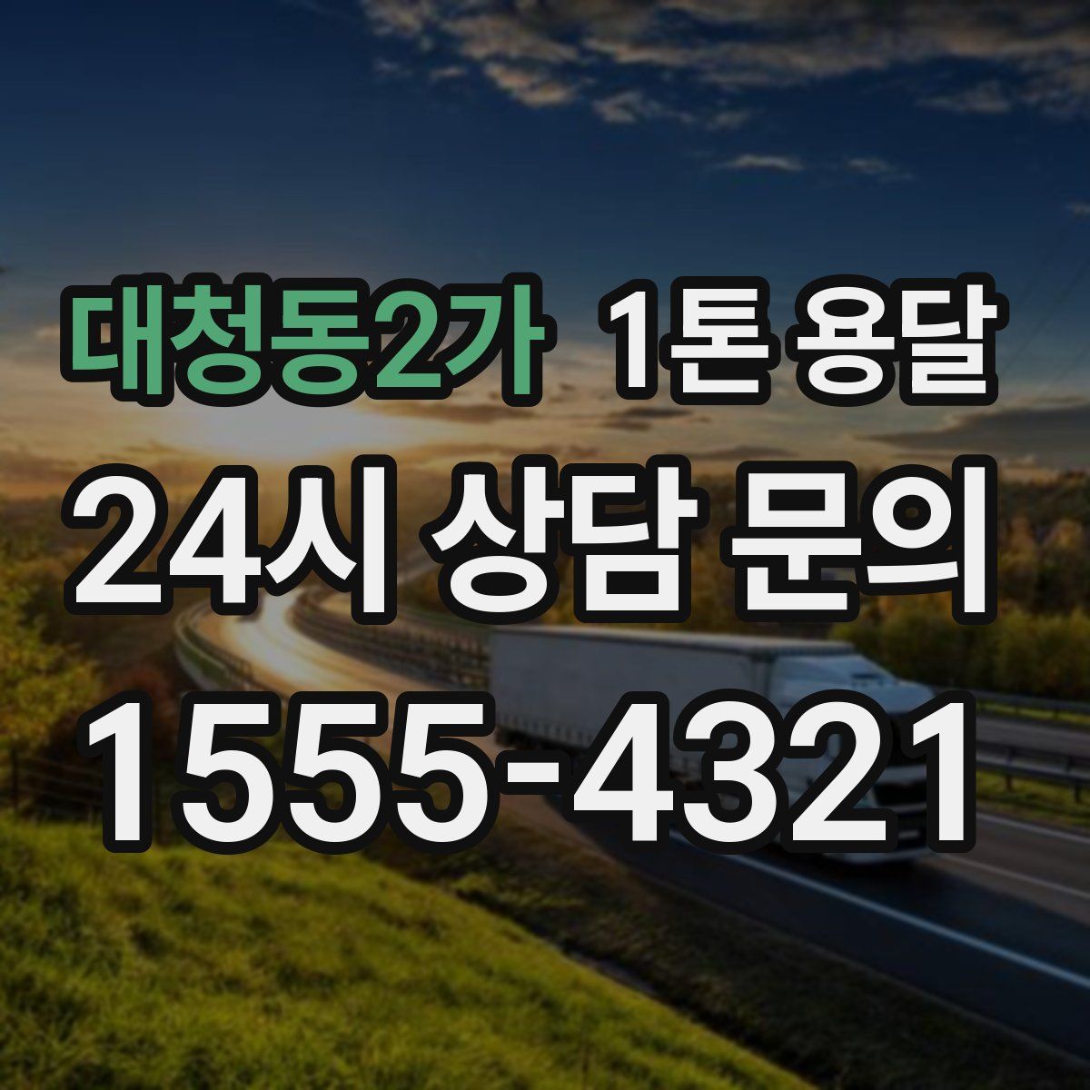 대청동2가 1톤 용달