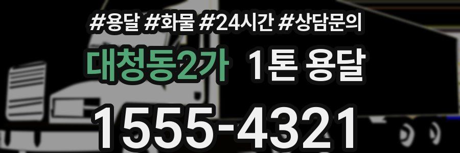대청동2가 1톤 용달
