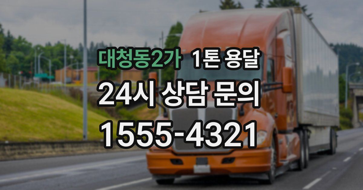 대청동2가 1톤 용달