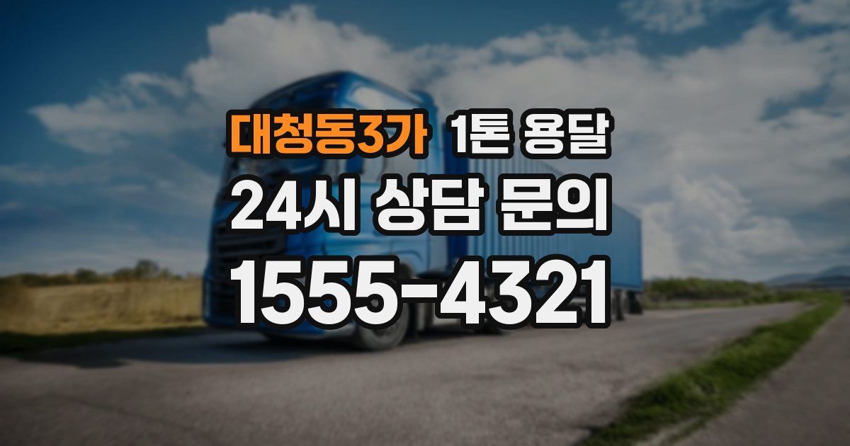 대청동3가 1톤 용달