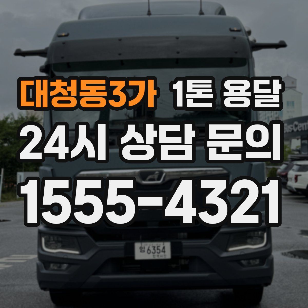 대청동3가 1톤 용달