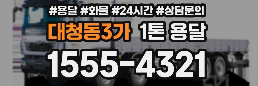 대청동3가 1톤 용달