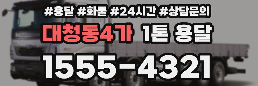 대청동4가 1톤 용달
