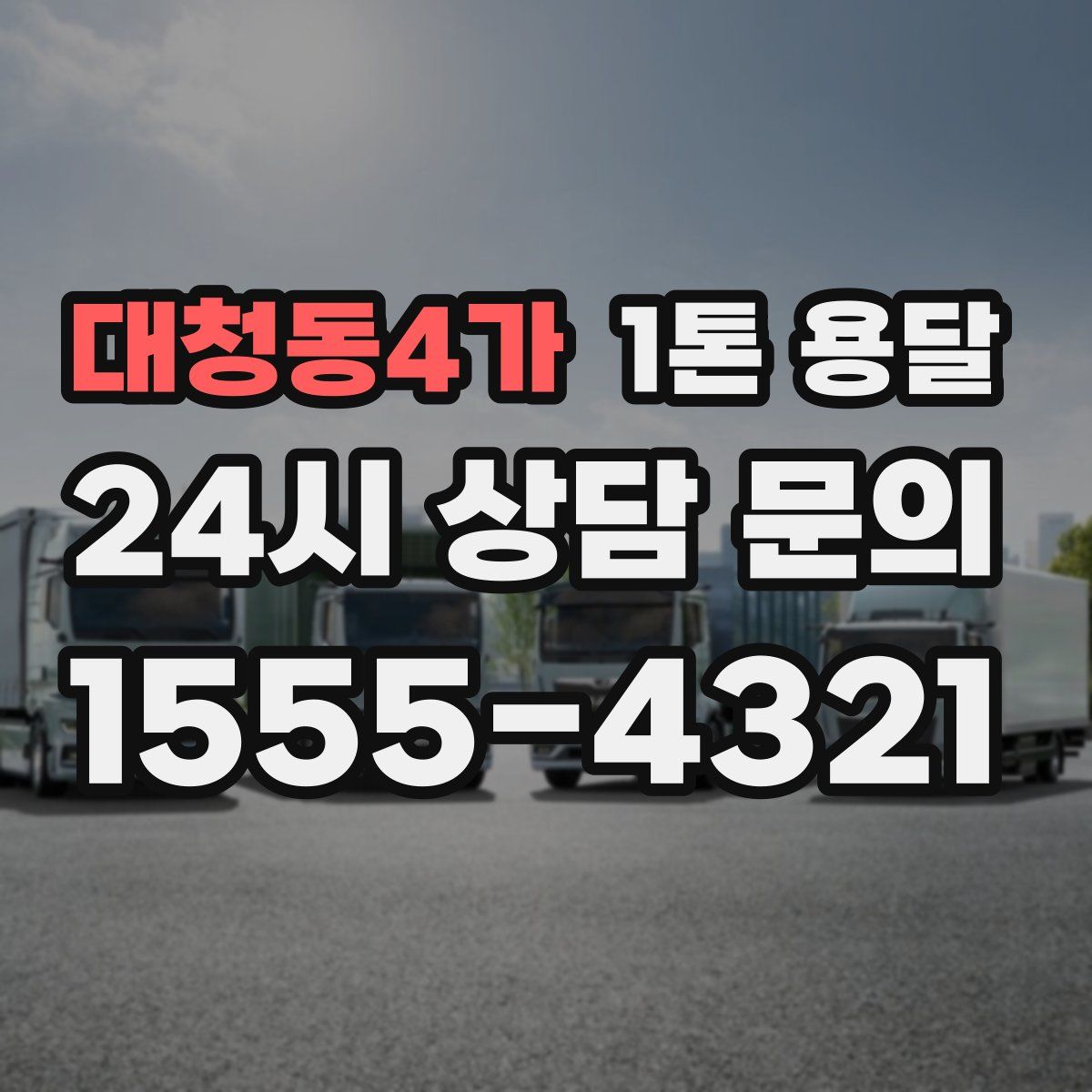 대청동4가 1톤 용달