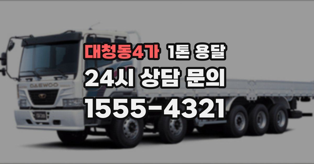 대청동4가 1톤 용달