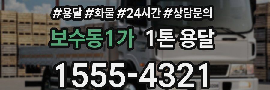 보수동1가 1톤 용달