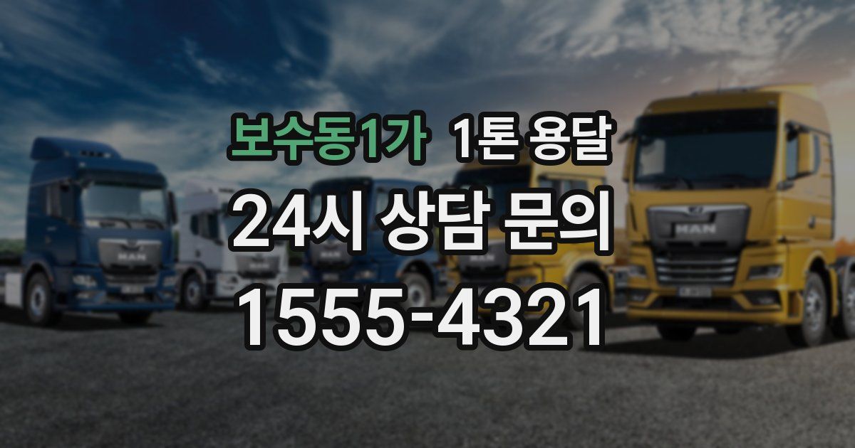 보수동1가 1톤 용달