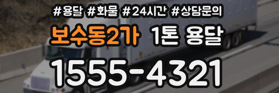 보수동2가 1톤 용달