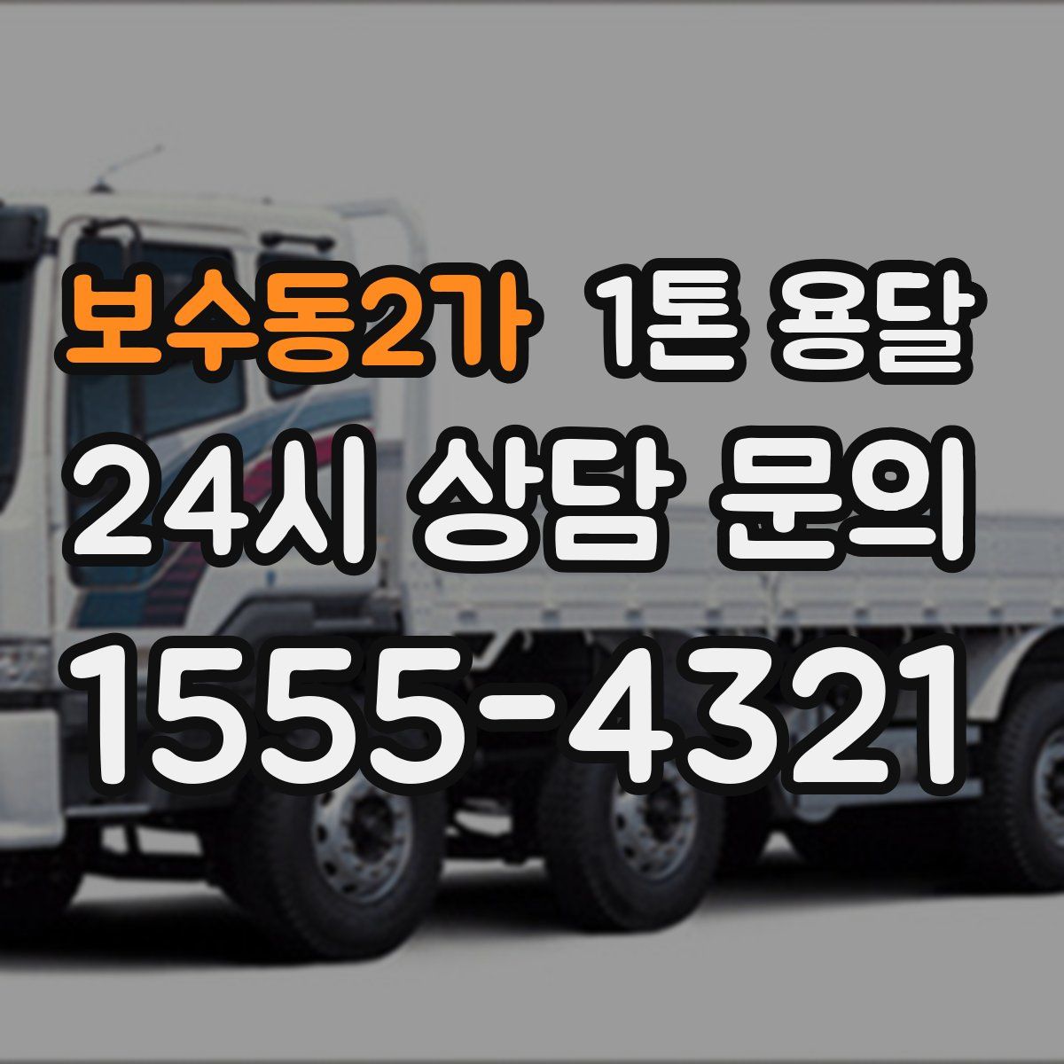 보수동2가 1톤 용달