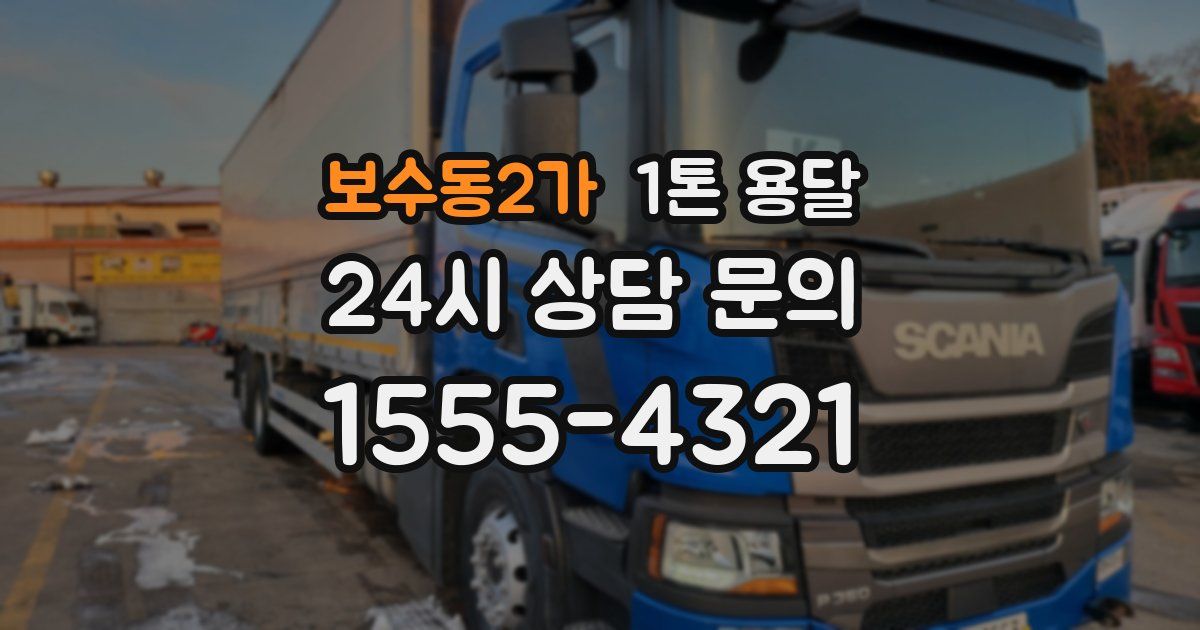보수동2가 1톤 용달