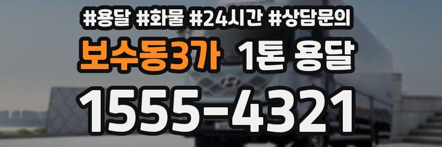 보수동3가 1톤 용달