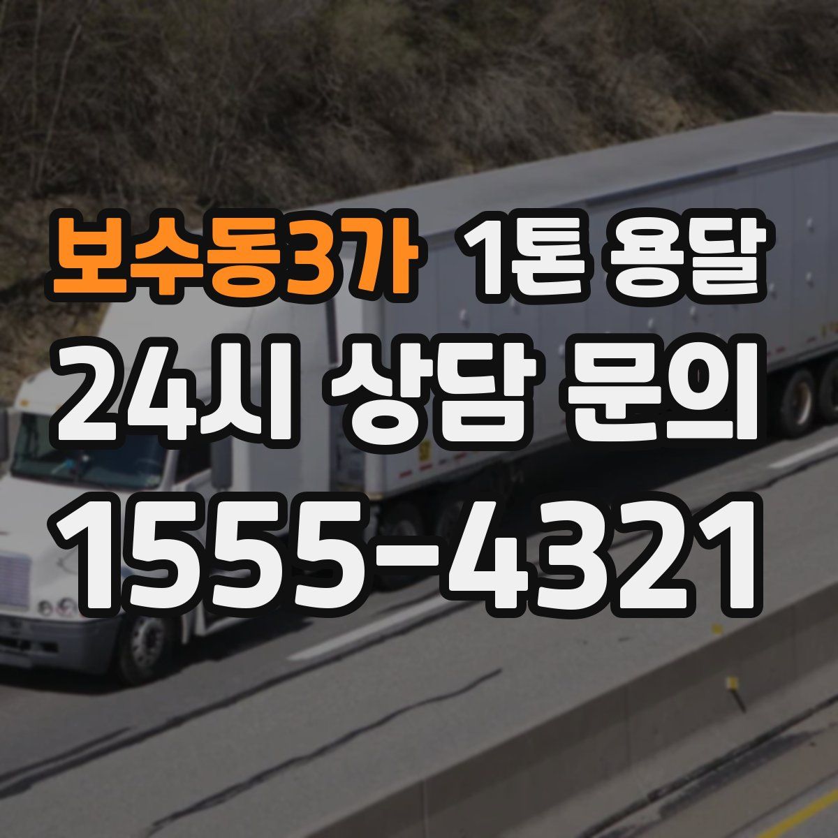 보수동3가 1톤 용달