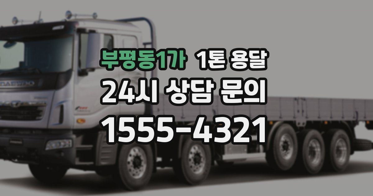부평동1가 1톤 용달