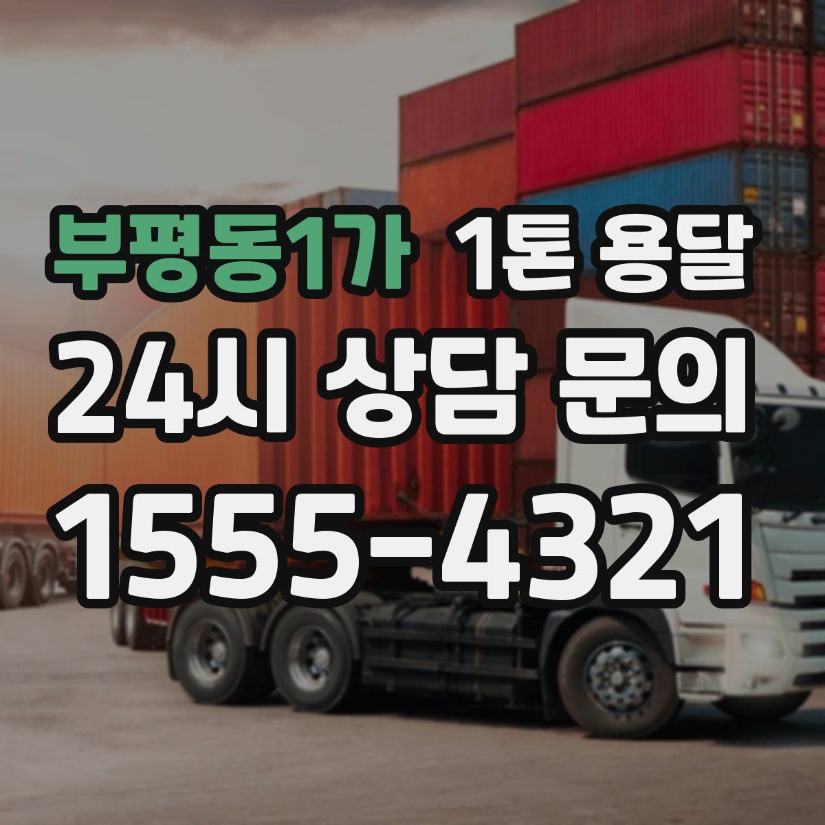 부평동1가 1톤 용달
